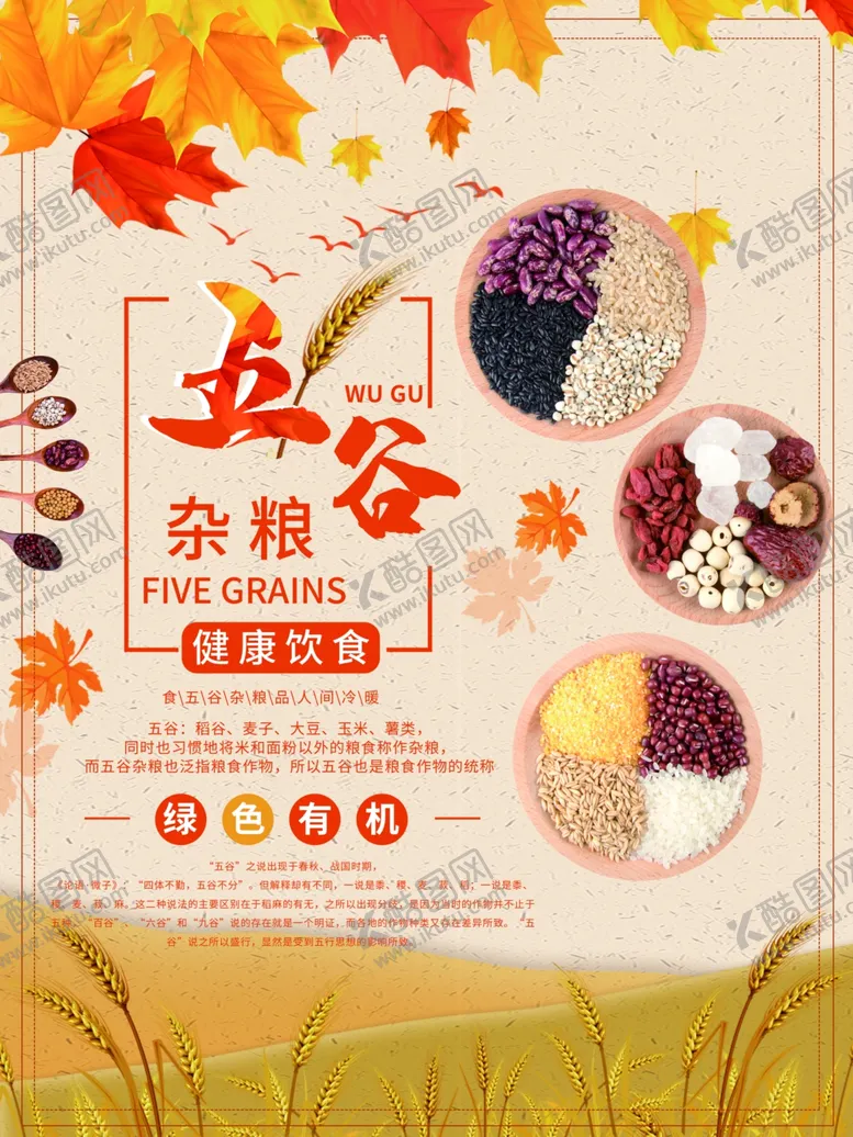 编号：60320506232211188798【酷图网】源文件下载-五谷杂粮海报谷物豆豆素材