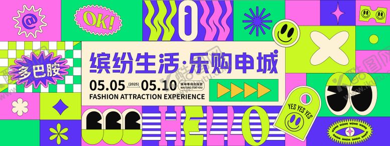 编号：30678801220244385152【酷图网】源文件下载-多巴胺乐购生活节背景板