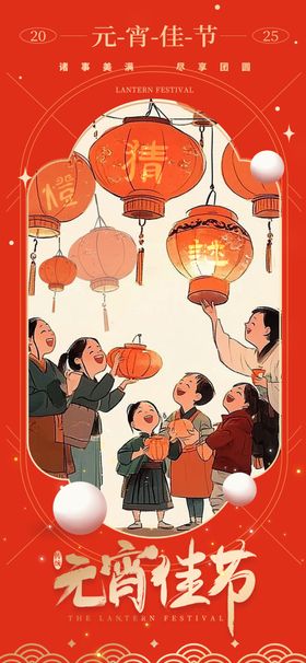 元宵节海报快乐正月十五国风