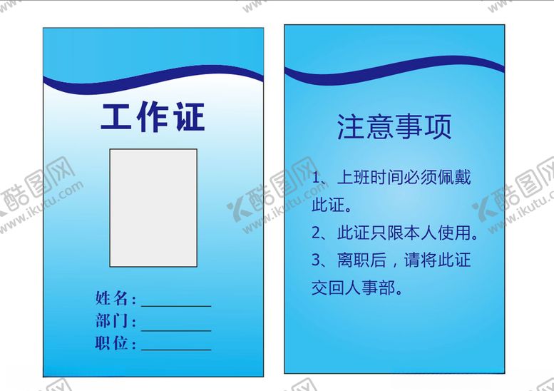 编号：48739205011234583664【酷图网】源文件下载-工作证