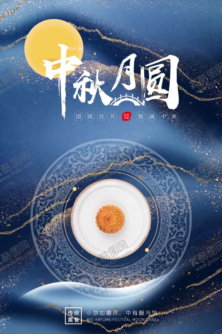 编号：89747909241922528339【酷图网】源文件下载-中秋海报