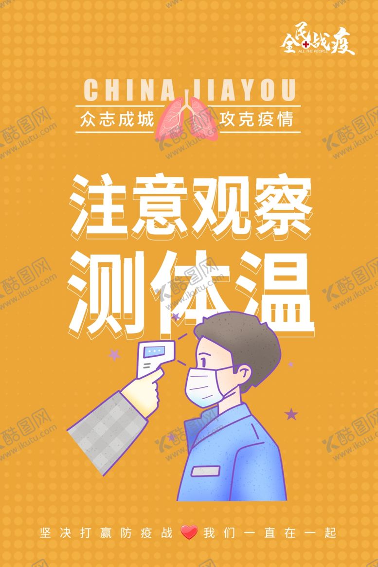 编号：61528609242057536598【酷图网】源文件下载-注意观察测体温公益宣传海报素材