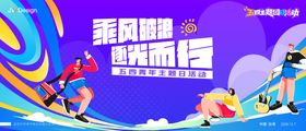 五四青年节活动主视觉