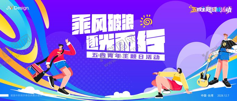 编号：37251604270204451626【酷图网】源文件下载-五四青年节活动主视觉