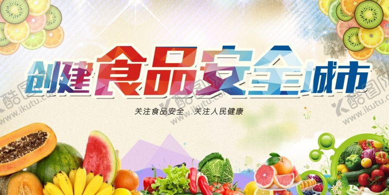 编号：71709307130955283563【酷图网】源文件下载-创建食品安全城市宣传图