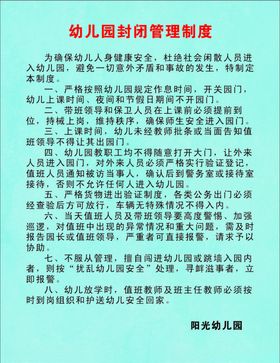 幼儿园封闭管理制度