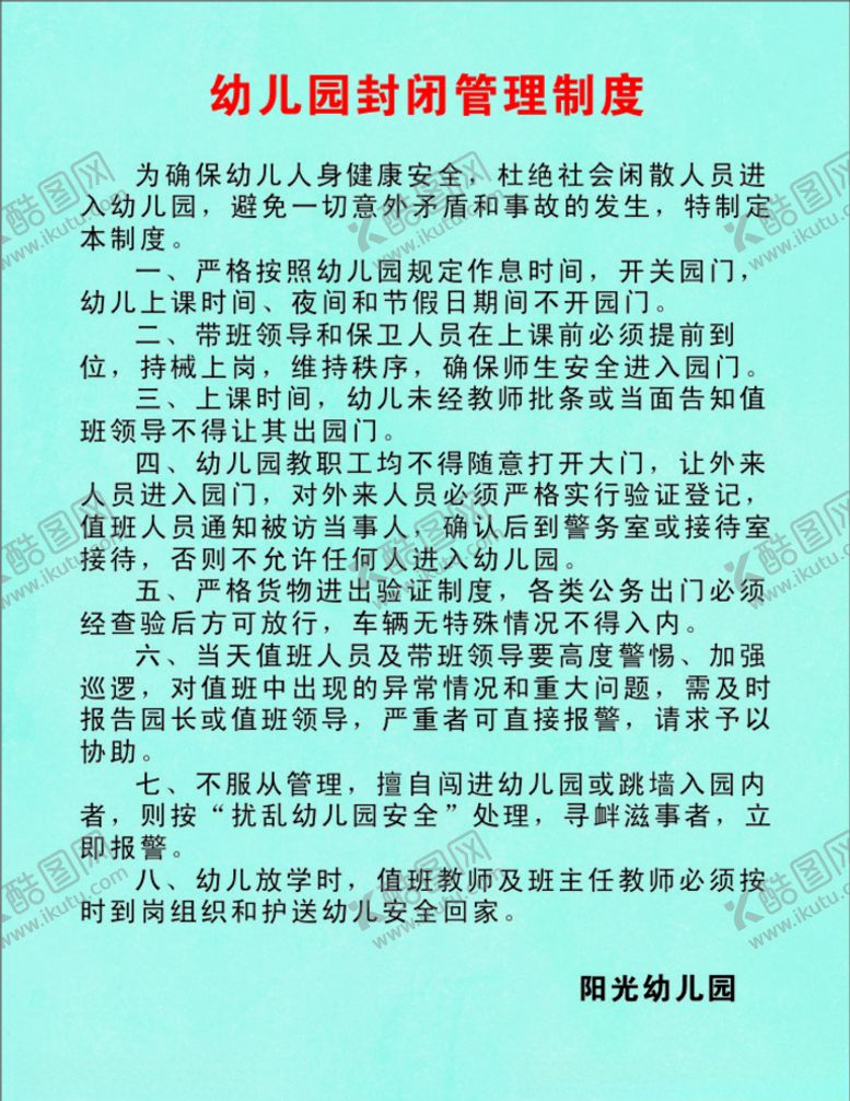 编号：74441010241834323402【酷图网】源文件下载-幼儿园封闭管理制度