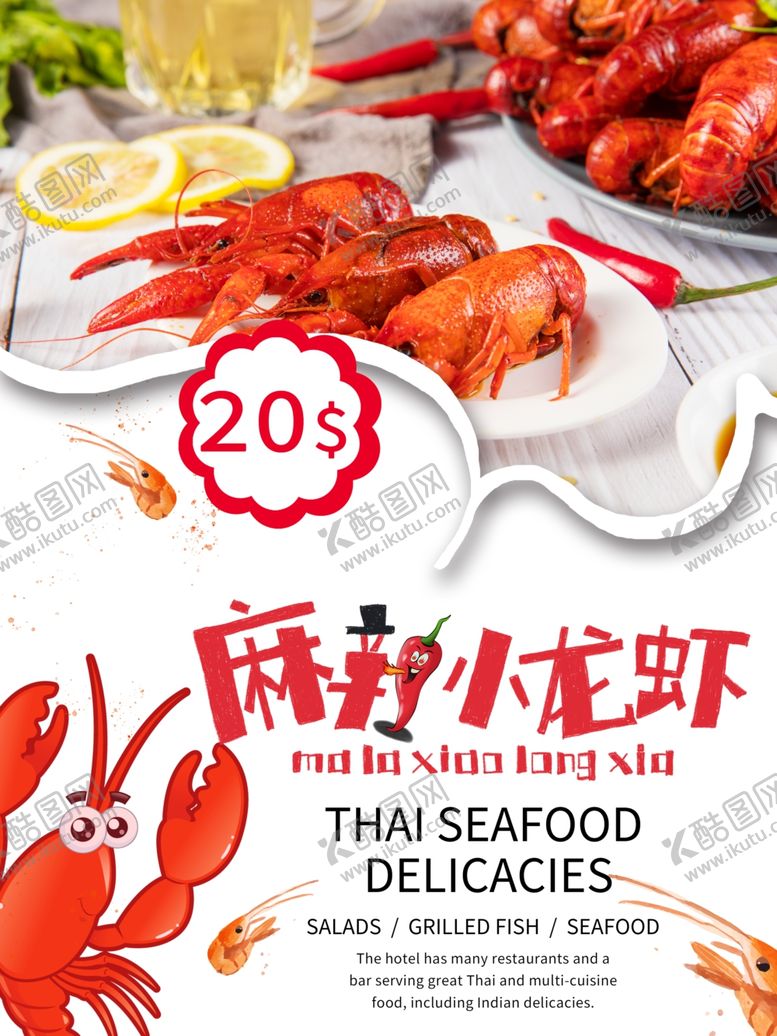 编号：34092607040634165448【酷图网】源文件下载-麻辣小龙虾