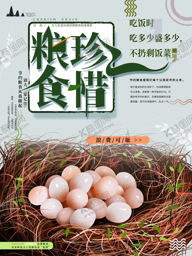 编号：50273610021922517799【酷图网】源文件下载-珍惜粮食