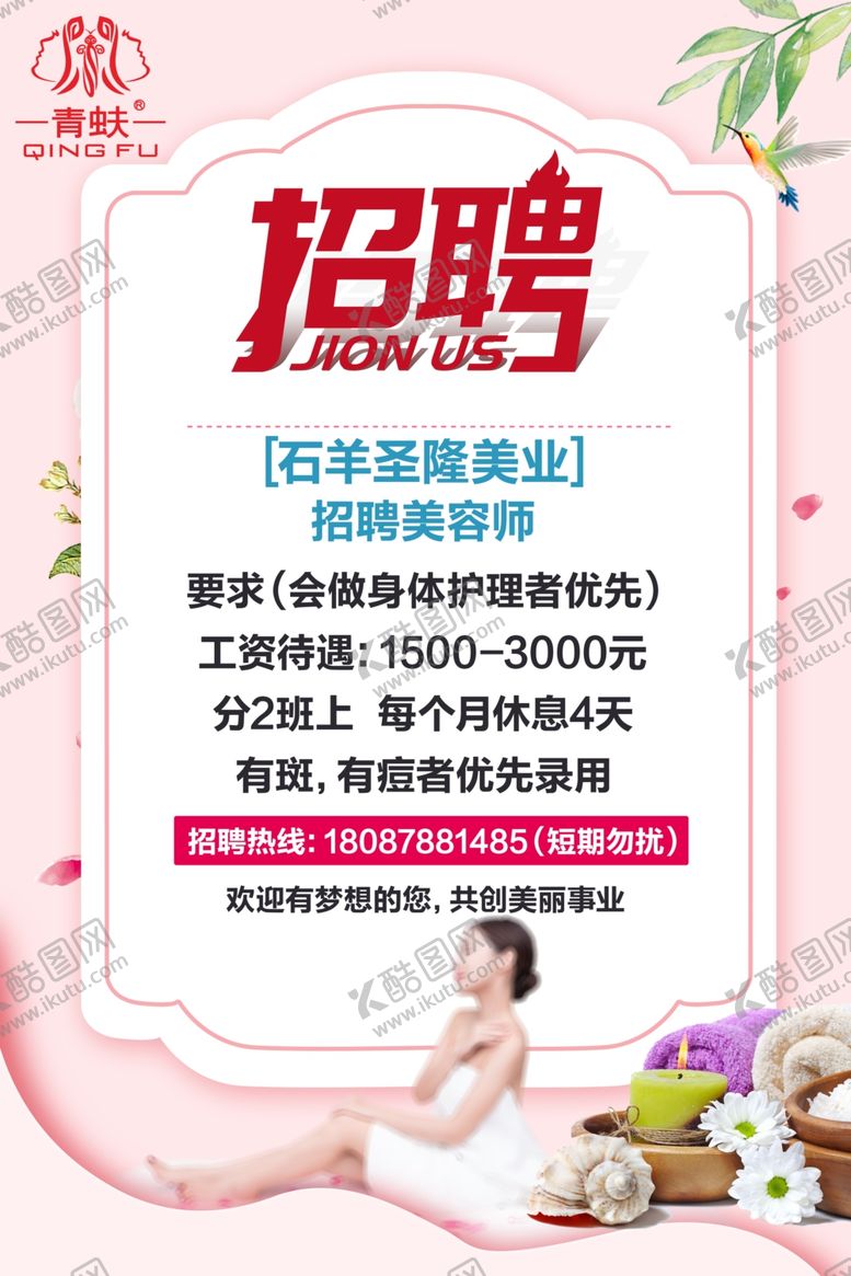 编号：16378009181851129614【酷图网】源文件下载-美容院招聘