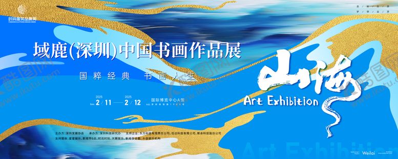 编号：51812705091407399306【酷图网】源文件下载-中国书画作品展主画面kv