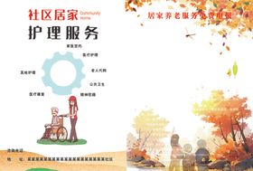 社区居家护理服务