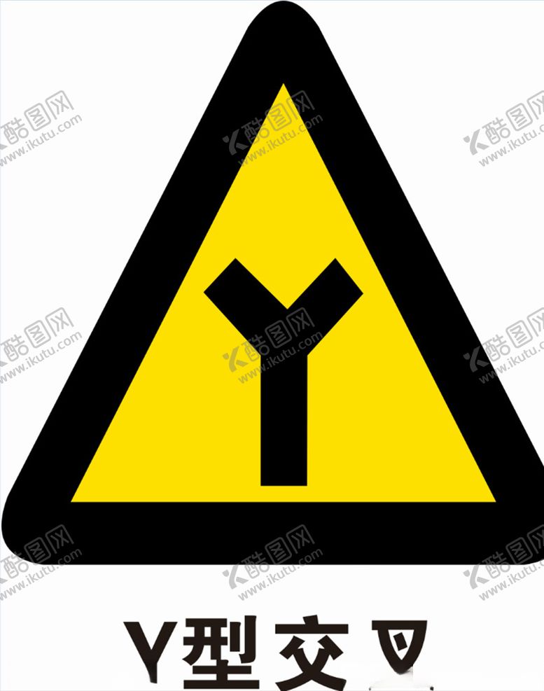 编号：51522506160656059104【酷图网】源文件下载-Y型交叉