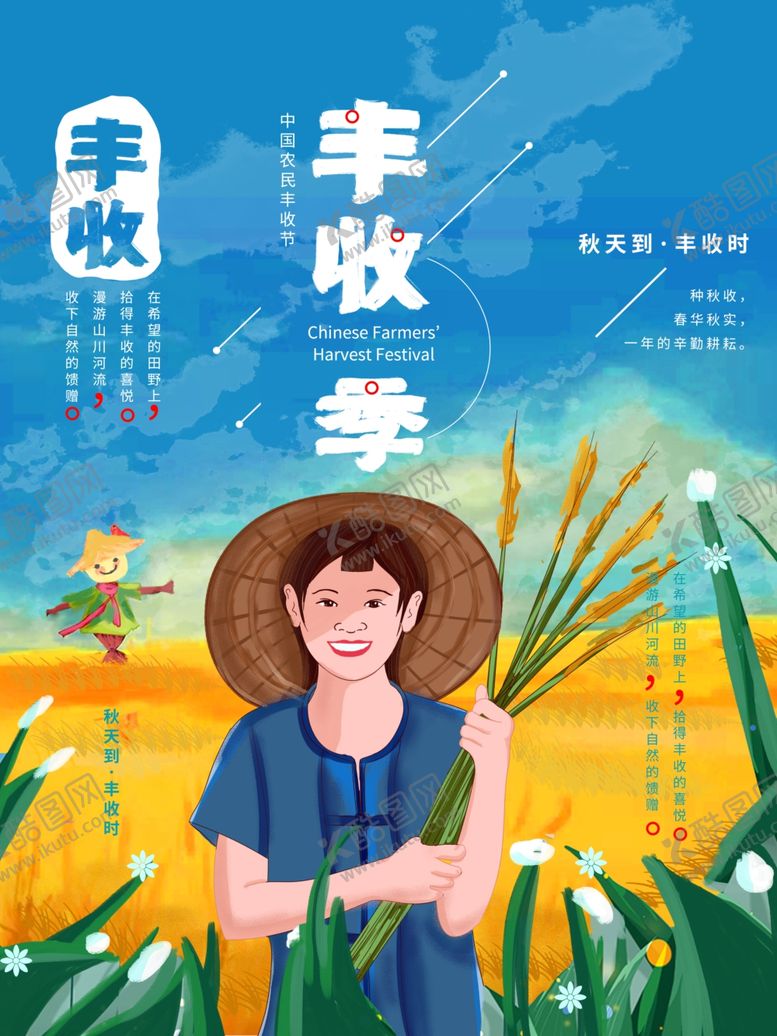 编号：14903909171908449758【酷图网】源文件下载-丰收季