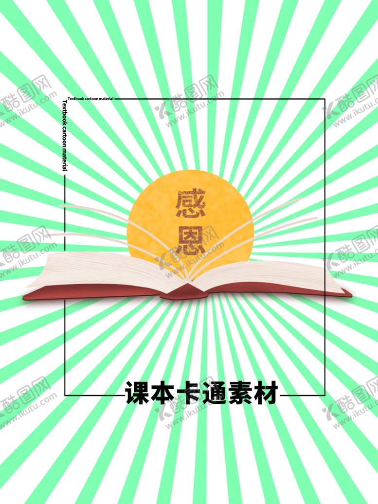 编号：19632006250236302422【酷图网】源文件下载-分层绿色放射方形课本卡通素材