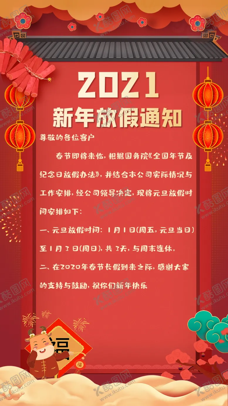 编号：55416206240732371378【酷图网】源文件下载-元旦新年快乐海报2021牛年