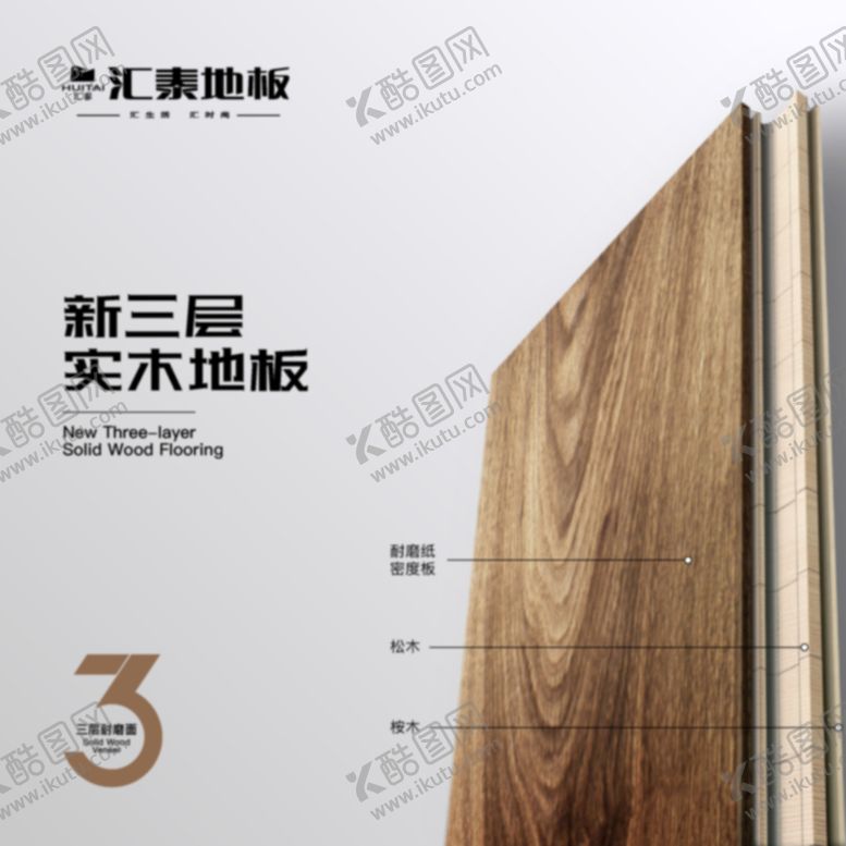 编号：45703809220338591324【酷图网】源文件下载-地板三层耐磨面海报