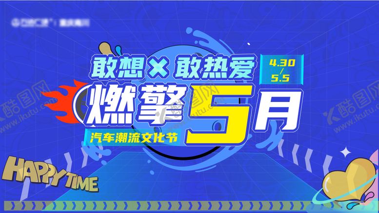 编号：97685708022321346265【酷图网】源文件下载-活动主kv