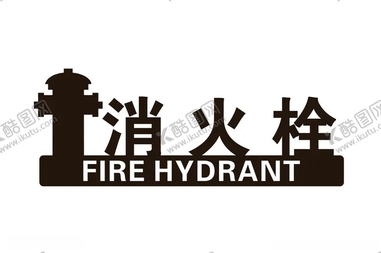 编号：13416802260149117568【酷图网】源文件下载-消火栓
