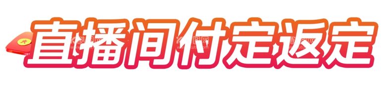 编号：20357402151219221845【酷图网】源文件下载-直播间付定金促销