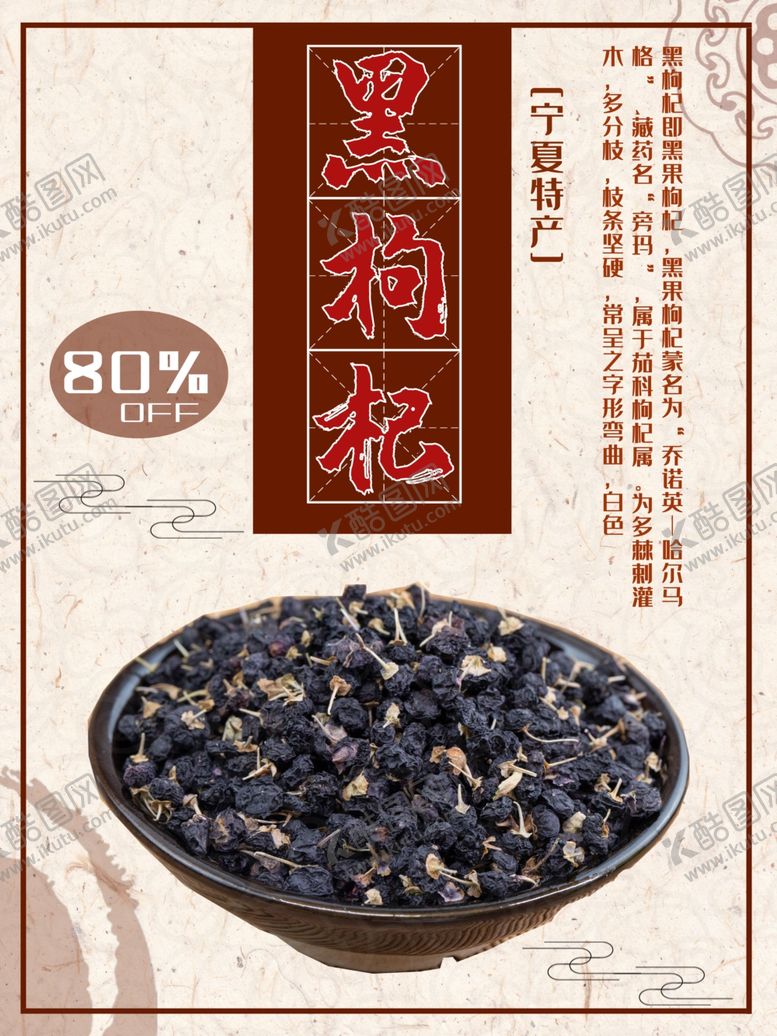 编号：24751911282342567745【酷图网】源文件下载-黑枸杞