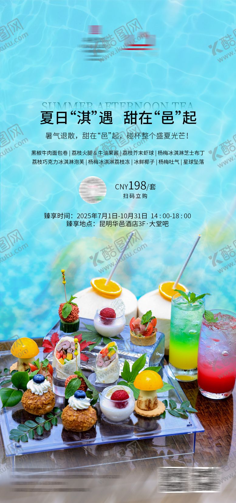 编号：50945707081557481812【酷图网】源文件下载-暑期下午茶