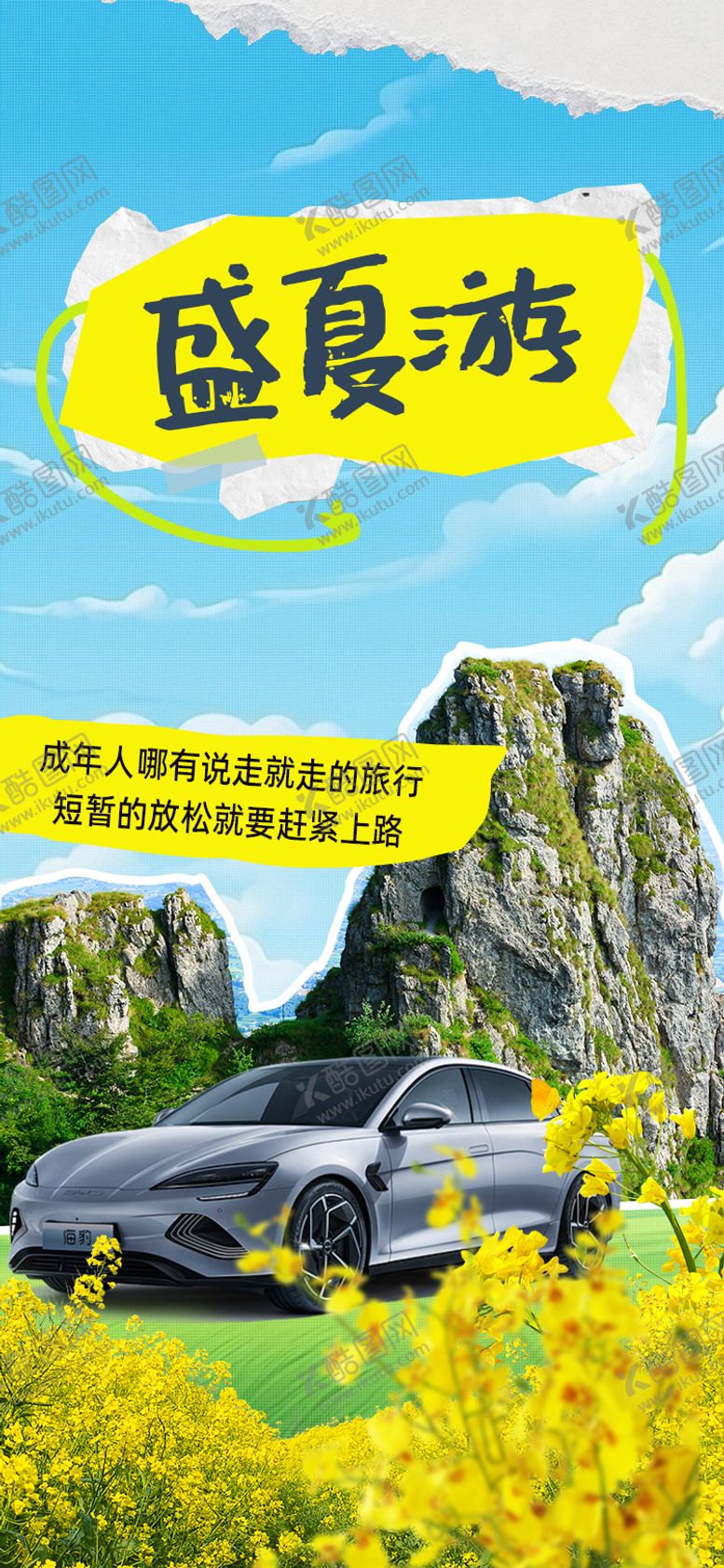 编号：23213708061147463000【酷图网】源文件下载-过六一盛夏游