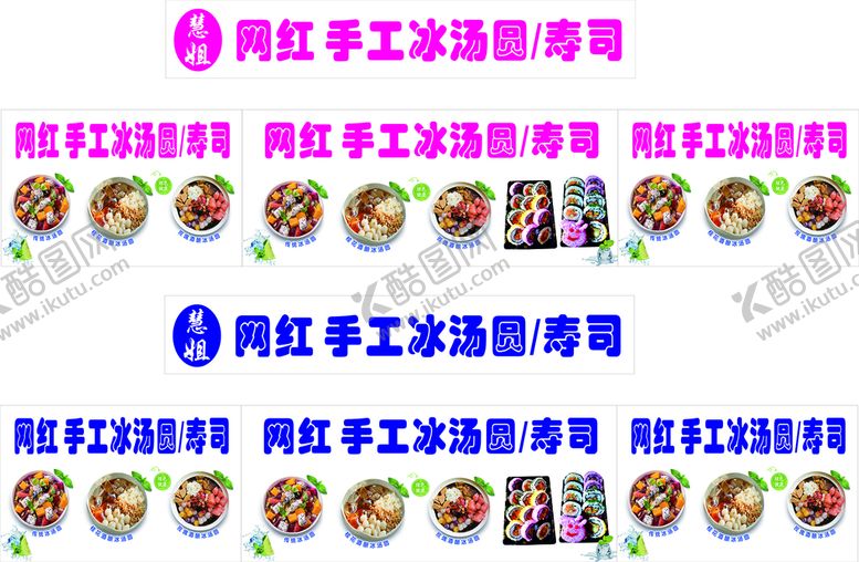 编号：64926911170404075807【酷图网】源文件下载-冰汤圆寿司