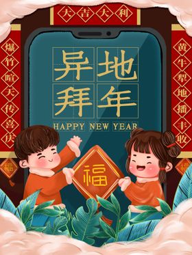 就地过年 新年宣传 异地拜年