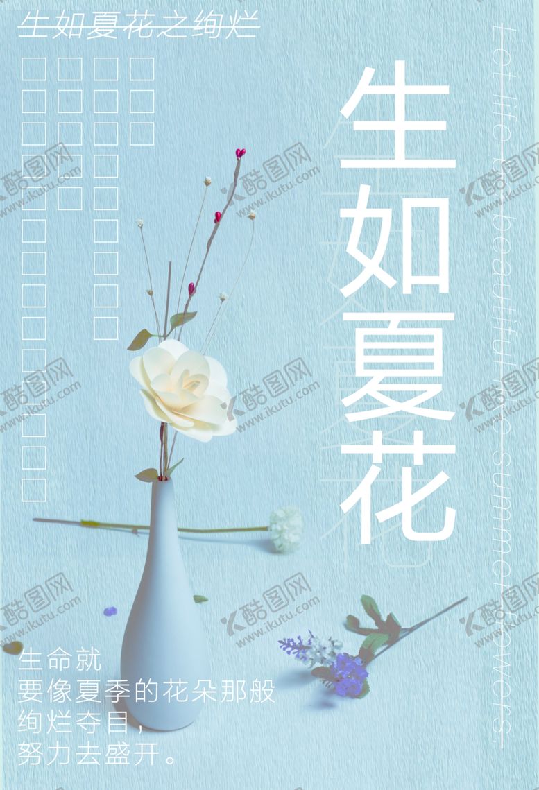 编号：54948807040652357740【酷图网】源文件下载-生如夏花