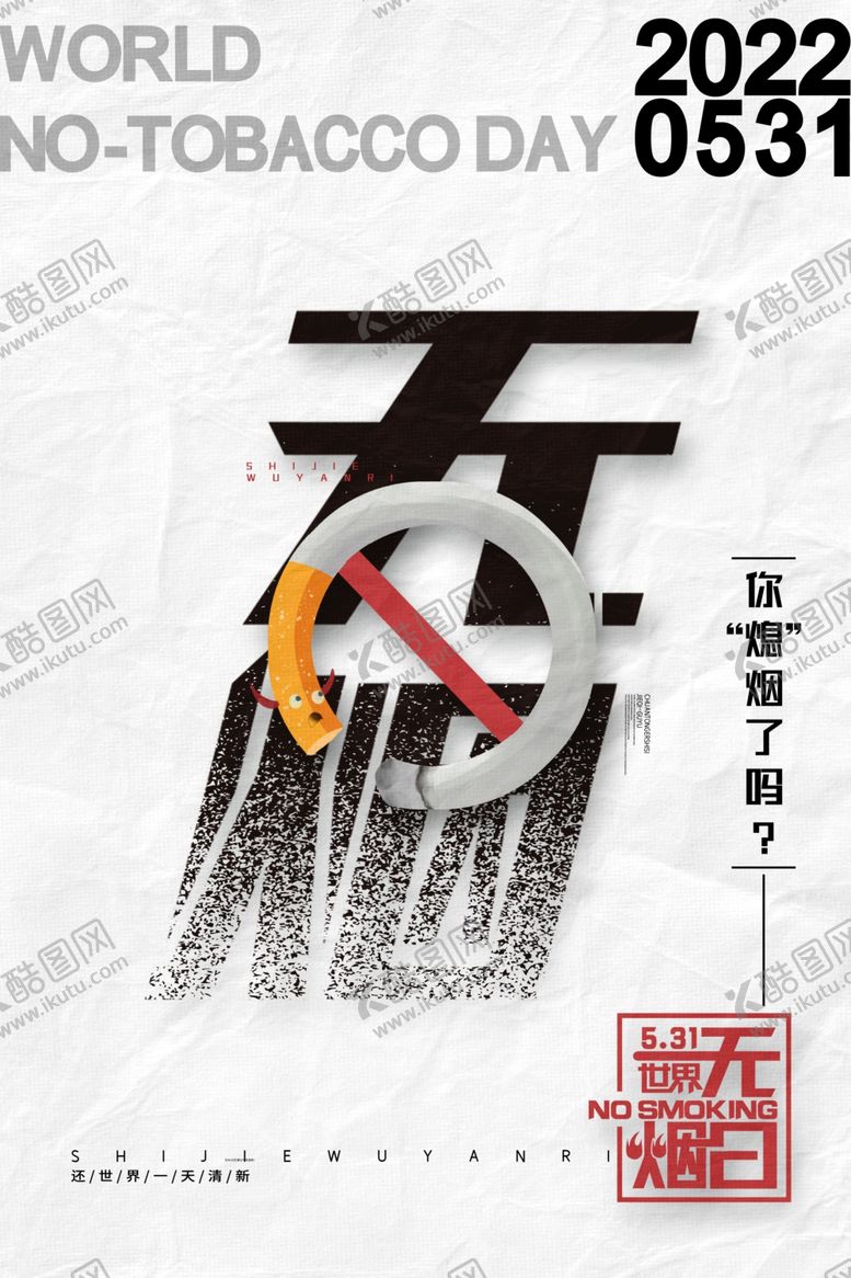 编号：66842811260853158414【酷图网】源文件下载-世界无烟日