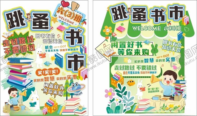 编号：81025605111120561797【酷图网】源文件下载-跳蚤书市海报