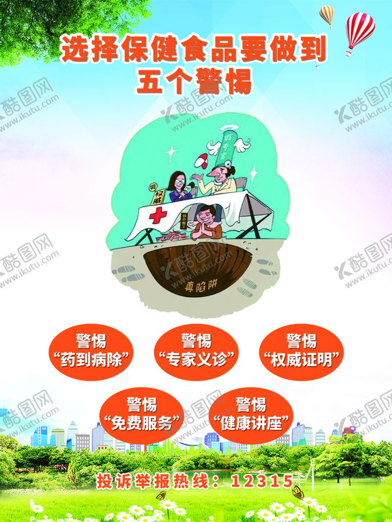 编号：95238010021217585297【酷图网】源文件下载-保健品欺诈宣传海报 