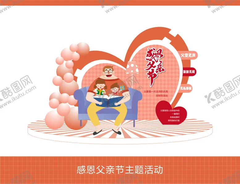编号：36688711302312463880【酷图网】源文件下载-父亲节主题美陈