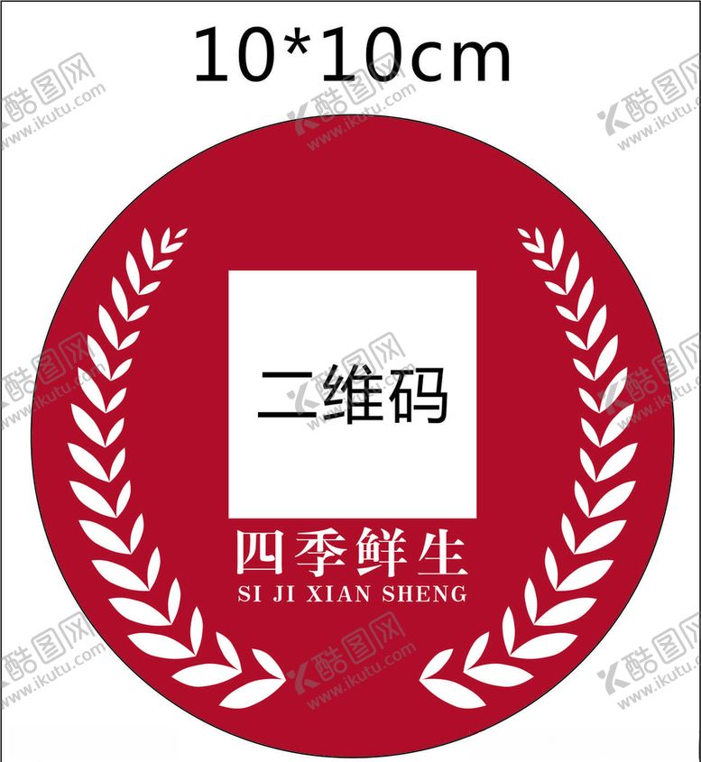 编号：87018307121614192855【酷图网】源文件下载-不干胶贴纸