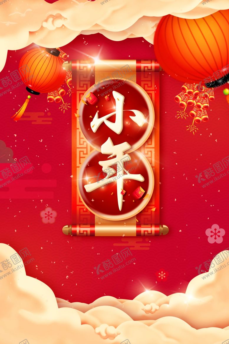 编号：65519809131750022201【酷图网】源文件下载-小年年夜饭