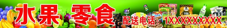 编号：35785512160225351354【酷图网】源文件下载-水果零食副食店门头