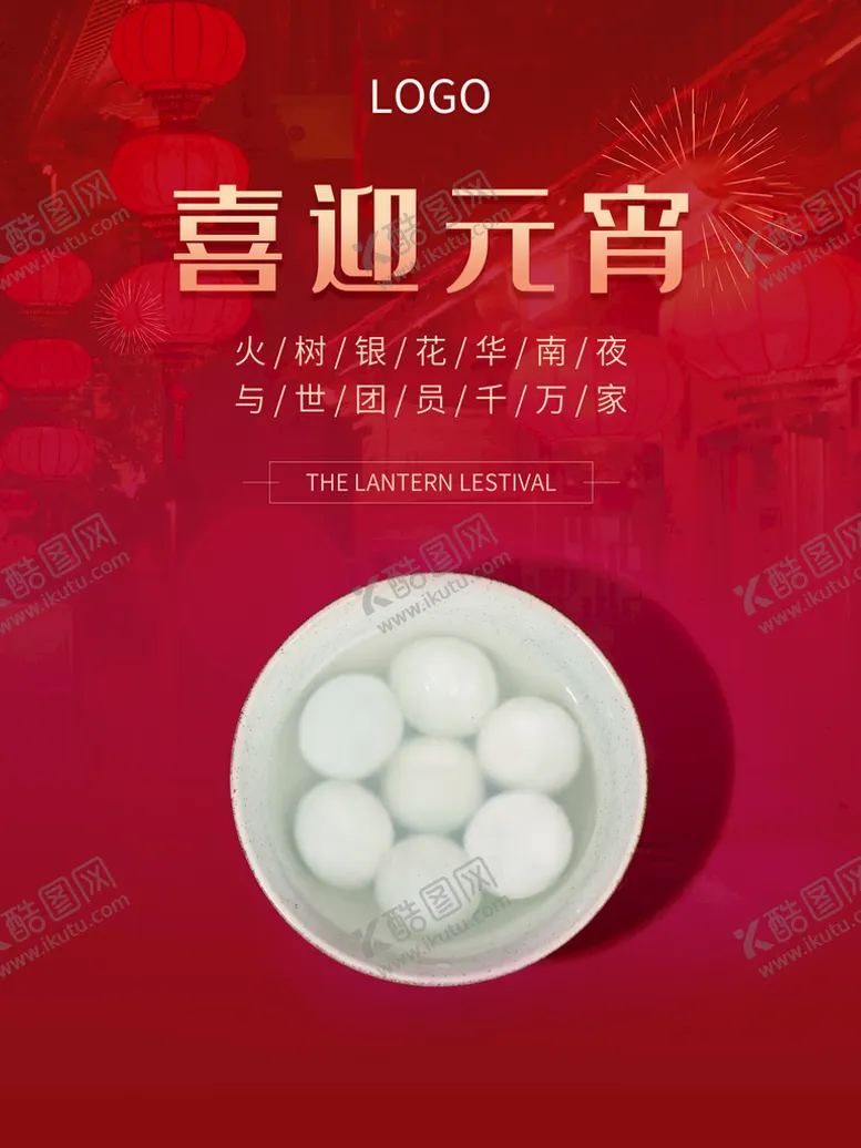 编号：18960011120031416237【酷图网】源文件下载-喜迎元宵