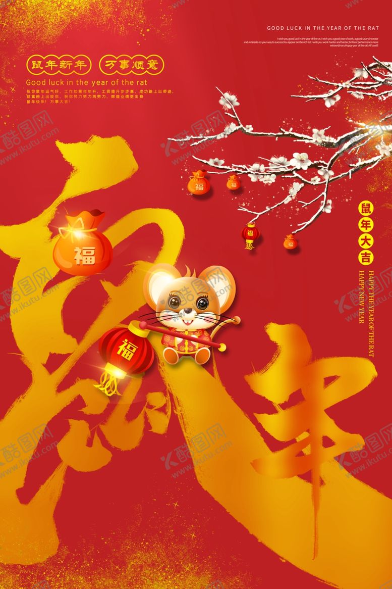 编号：35807307080654578457【酷图网】源文件下载-鼠年大吉
