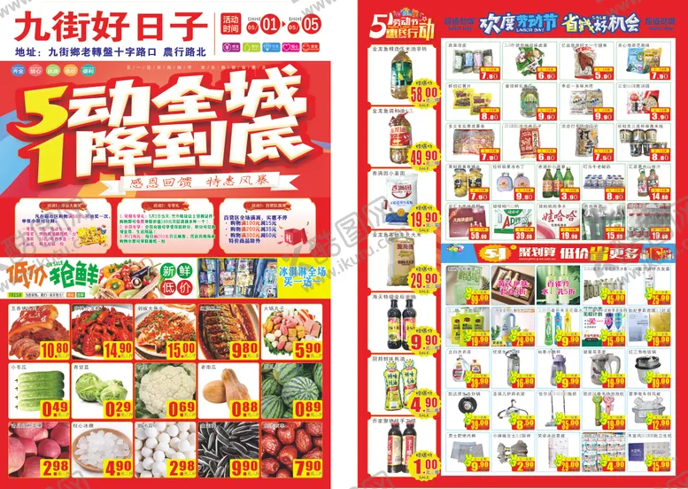 编号：45459005011708489175【酷图网】源文件下载-超市五一dm
