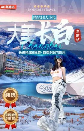 A6：大美长白·童话雪乡·冬游记长进哈精品2-8人小包6日