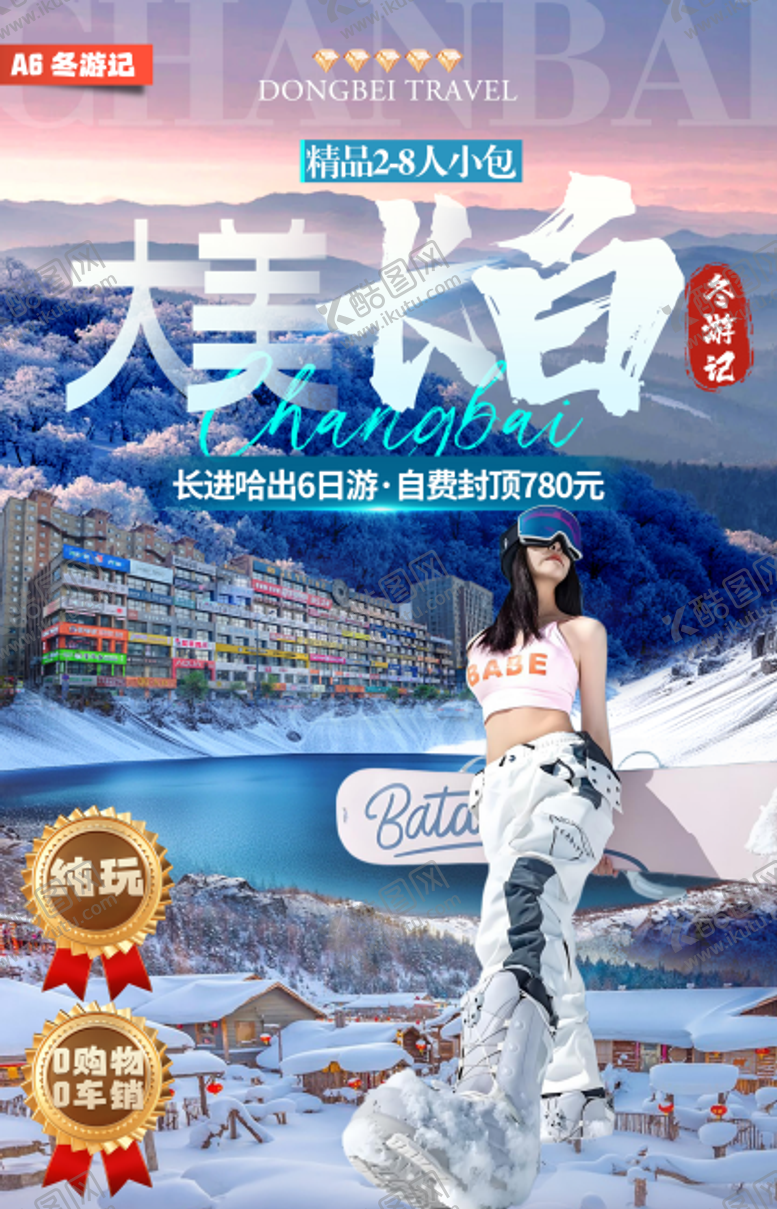 编号：25498212181316355921【酷图网】源文件下载-A6：大美长白·童话雪乡·冬游记长进哈精品2-8人小包6日