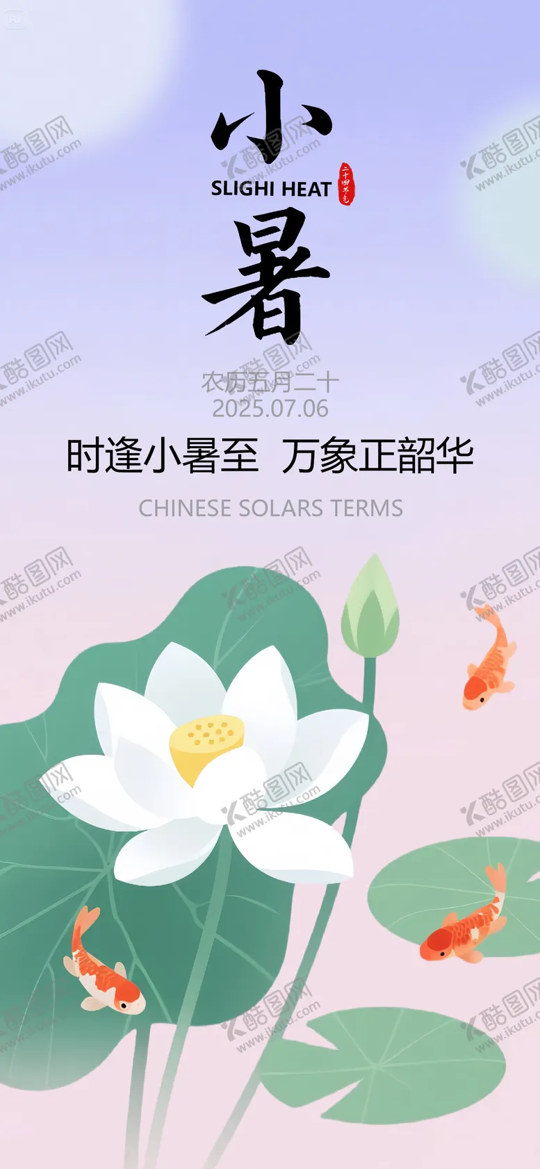 编号：75499806222042099038【酷图网】源文件下载-小暑节气插画海报