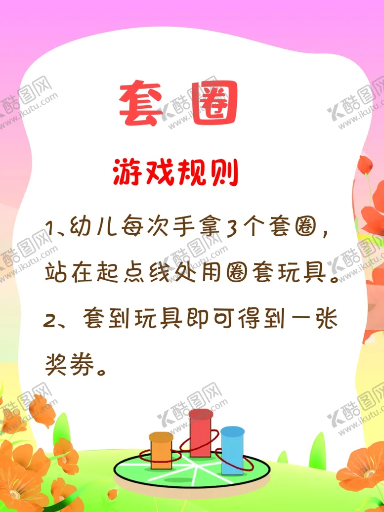 编号：20171502082230305963【酷图网】源文件下载-套圈