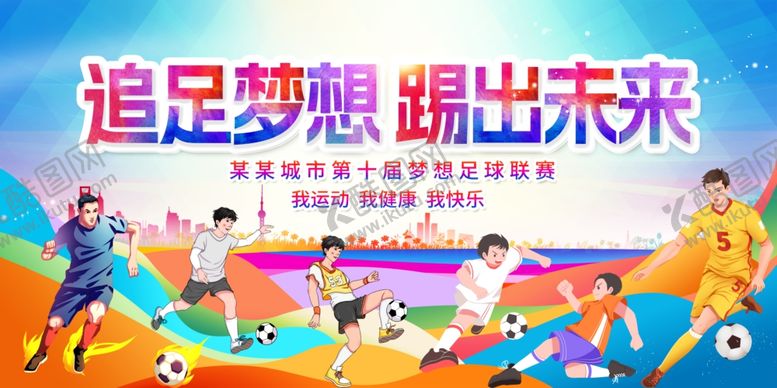 编号：75509707012006072820【酷图网】源文件下载-足球运动海报