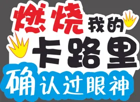 手举牌卡通燃烧卡路里异形