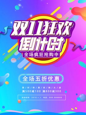 双11海报直通车吊旗单页