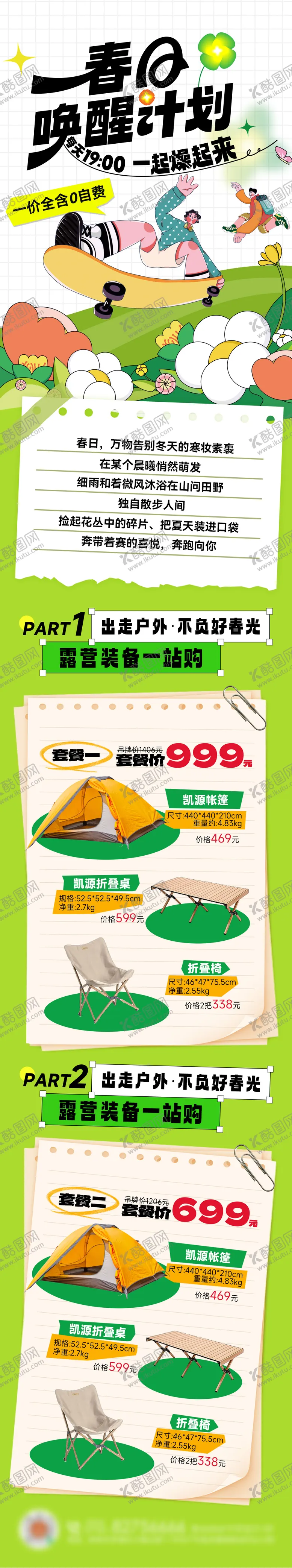 编号：82981802170927362097【酷图网】源文件下载-春日露营集市焕新计划出游长图海报