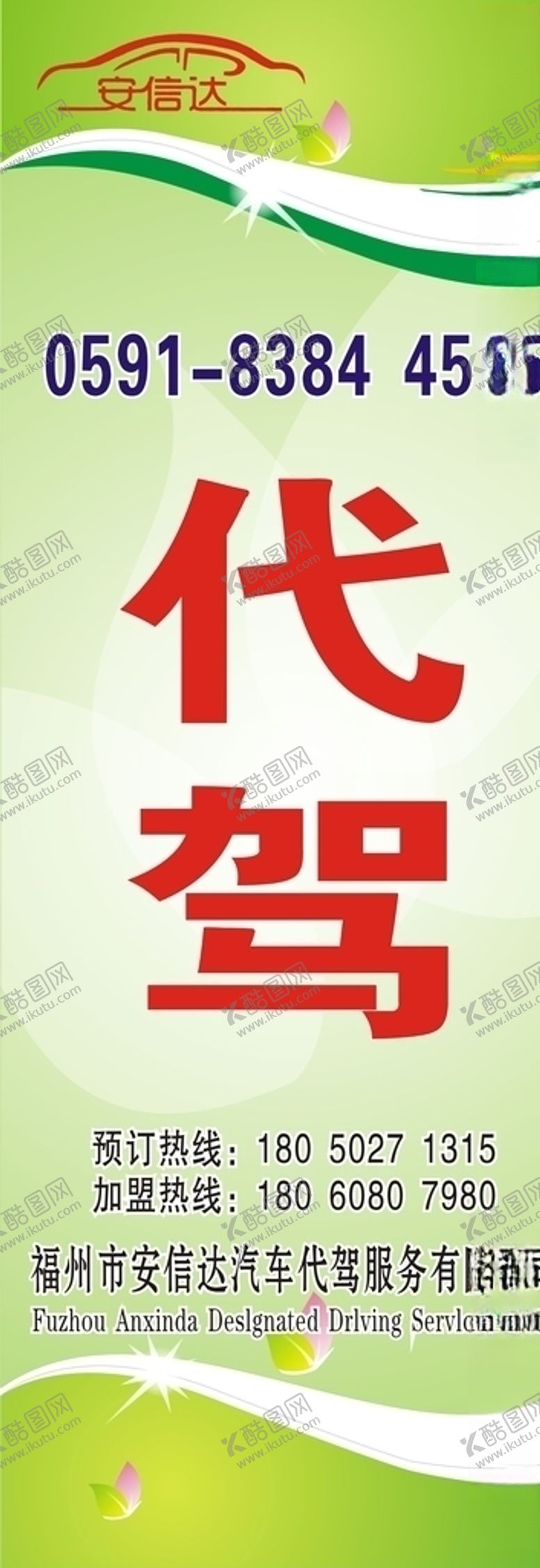 编号：31061306260827494281【酷图网】源文件下载-代驾展架
