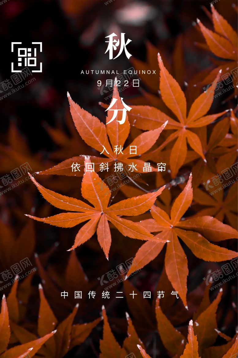 编号：51456109271414038655【酷图网】源文件下载-秋分海报